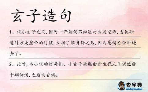 玄子造句