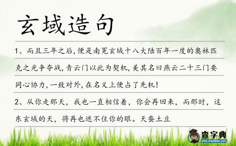 玄域造句