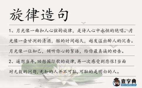 旋律造句