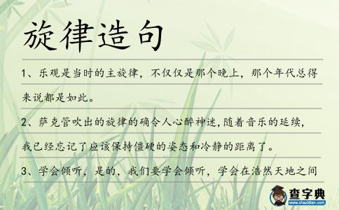 旋律造句