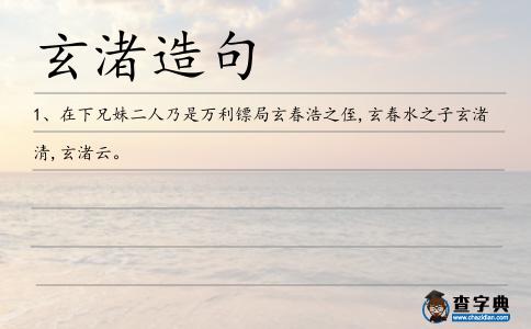 玄渚造句