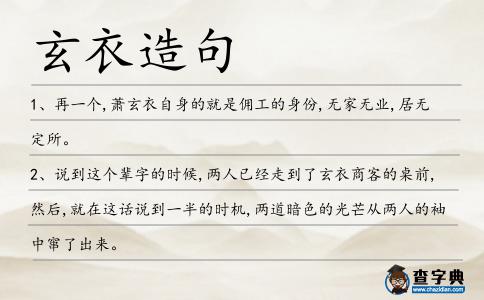 玄衣造句