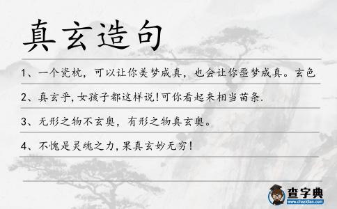 真玄造句