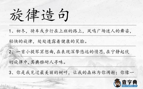 旋律造句