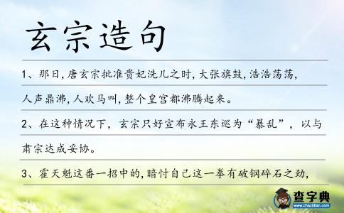 玄宗造句