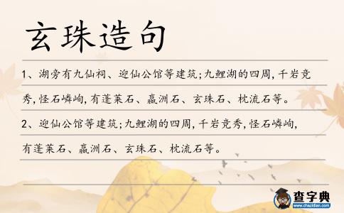 玄珠造句