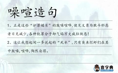 噪喧造句