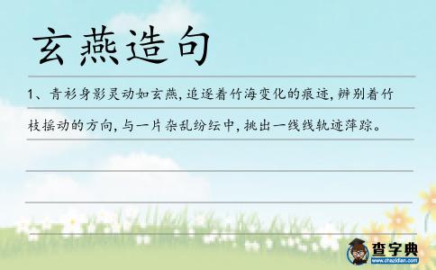 玄燕造句