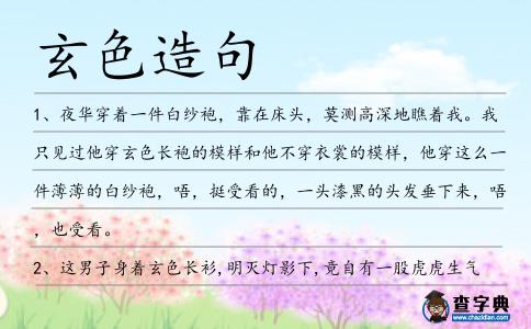玄色造句