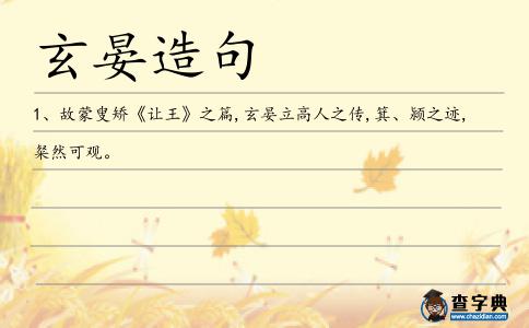 玄晏造句