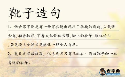 靴子造句