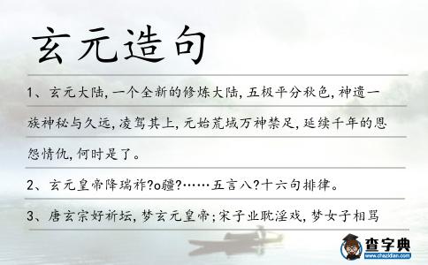 玄元造句