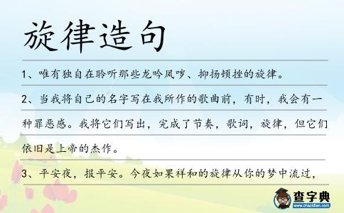 旋律造句