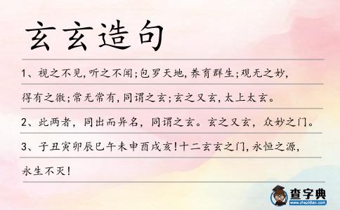 玄玄造句