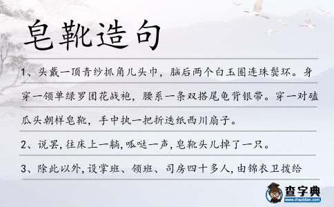 皂靴造句