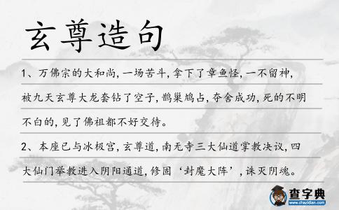 玄尊造句