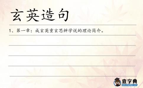 玄英造句