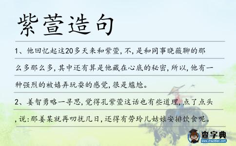 紫萱造句
