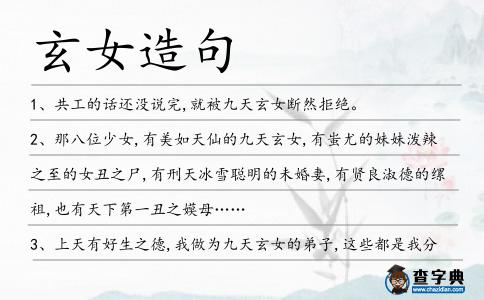 玄女造句