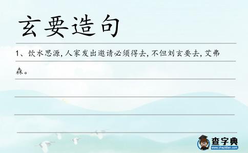 玄要造句