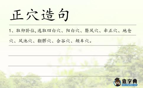 正穴造句