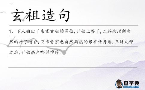 玄祖造句