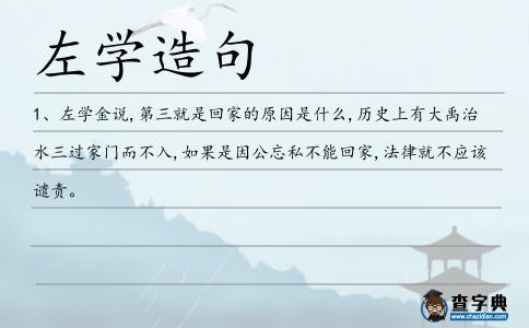 左學造句