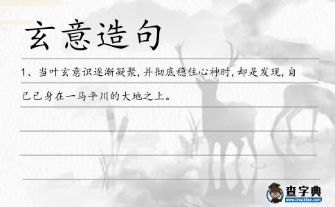 玄意造句