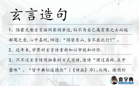 玄言造句