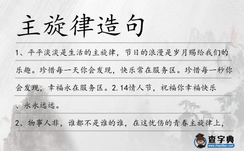 主旋律造句