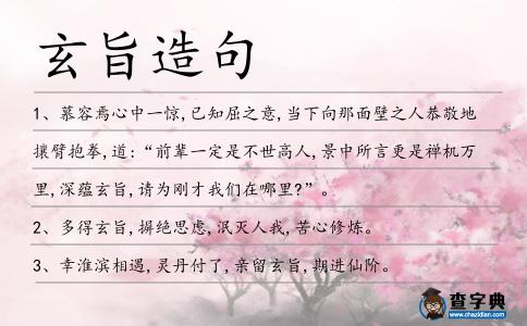 玄旨造句