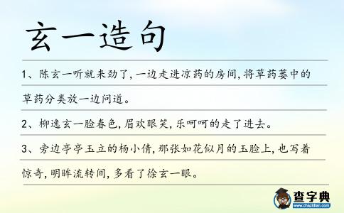 玄一造句