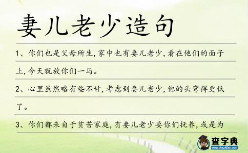 妻兒老少造句