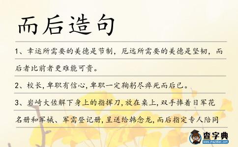 而后造句