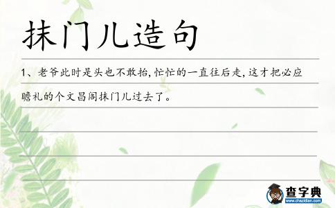 抹門兒造句