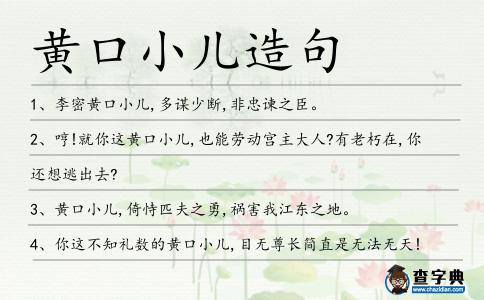 黃口小兒造句