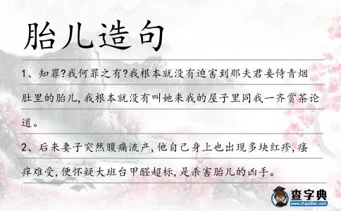 胎兒造句