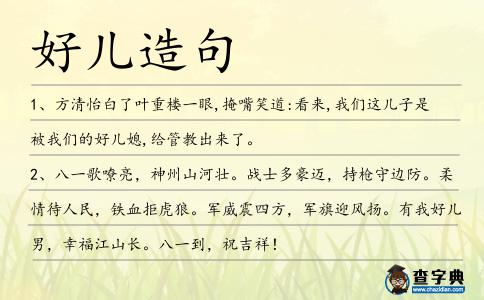 好兒造句