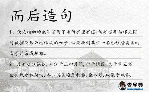 而后造句