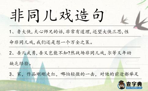 非同兒戲造句