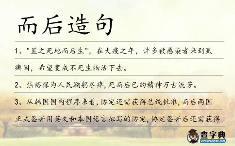 而后造句