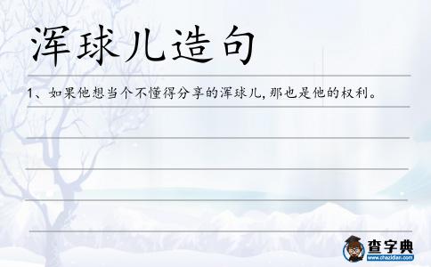 渾球兒造句
