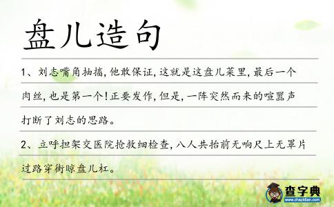 盤兒造句