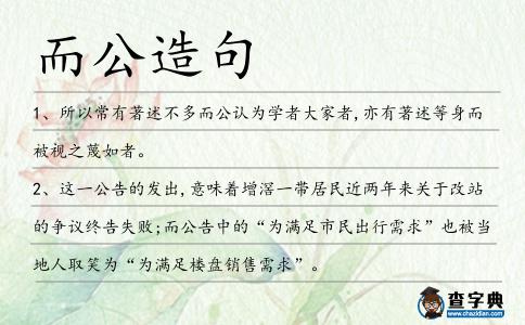 而公造句