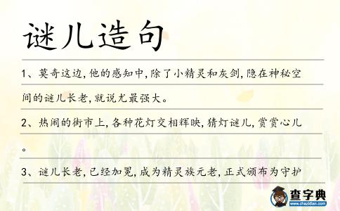 謎兒造句