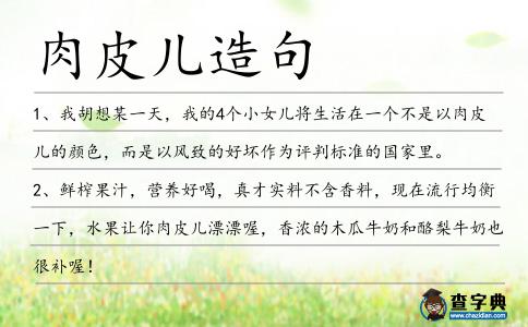 肉皮兒造句