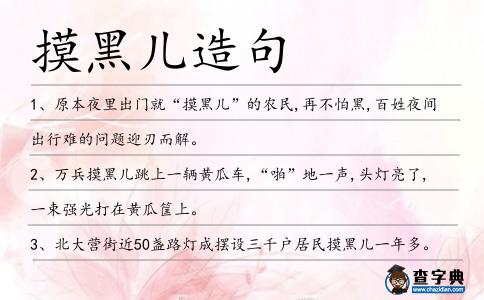 摸黑兒造句