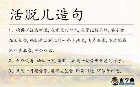 活脫兒造句