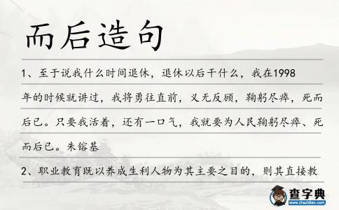 而后造句