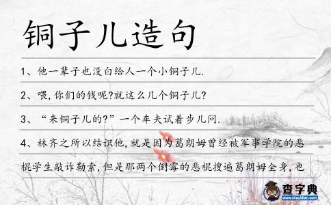 銅子兒造句